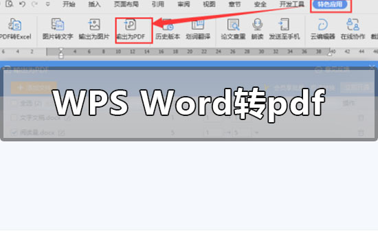 Wps的word怎么轉(zhuǎn)pdf