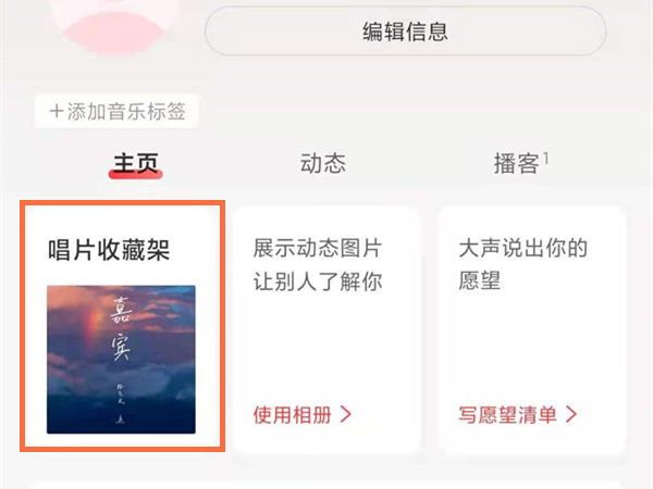 網易云唱片收藏架怎么編輯