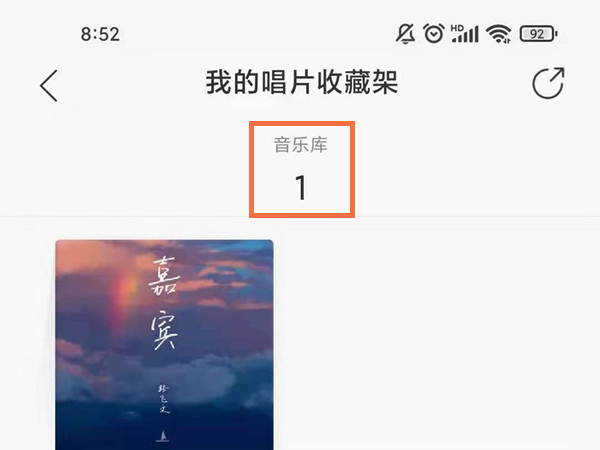 網易云唱片收藏架怎么編輯
