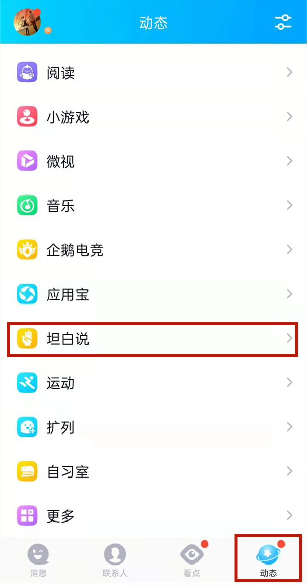 qq坦白說(shuō)怎么給指定的人發(fā)信息