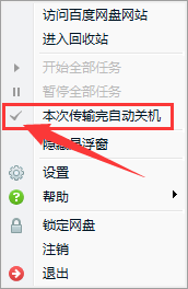 百度網盤如何設置下載完自動關機？