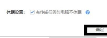 百度網(wǎng)盤怎么設(shè)置有任務(wù)時(shí)不休眠的狀態(tài)？
