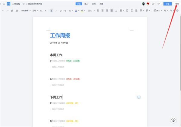 WPS如何使用云文檔進行協同辦公？