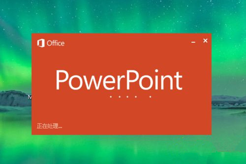 Win10系統下怎么制作PPT？