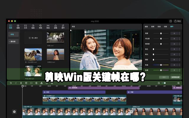 剪映Windows電腦專業版關鍵幀在哪里？剪映Windows電腦版關鍵幀怎么使用？