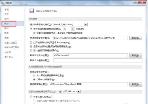 怎么設(shè)置Word文檔自動(dòng)保存?
