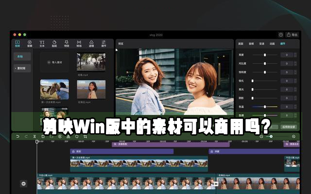 剪映Windows電腦專(zhuān)業(yè)版里面的素材可不可以作為商用？