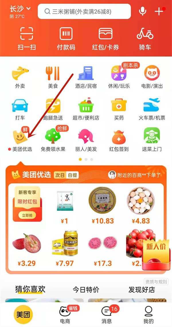 美團優(yōu)選怎么刪除記錄