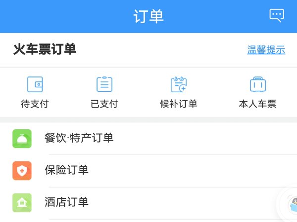 12306怎么開電子發(fā)票