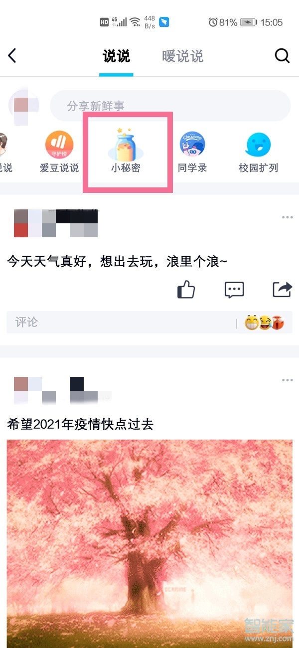 qq悄悄話在哪里打開(kāi)2021