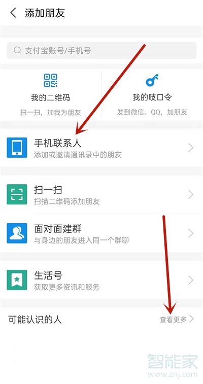 支付寶怎么找好友