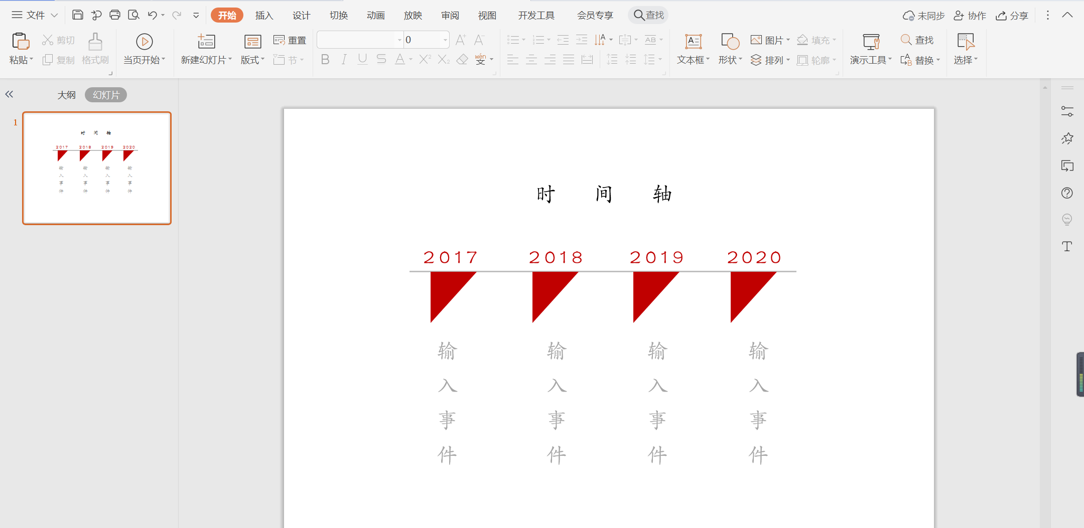 WPS怎么做三角形時間軸？WPS時間軸樣式的做法步驟