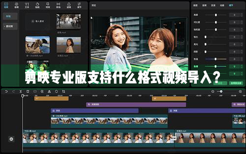 剪映Windows專業(yè)電腦版目前支持什么格式的視頻導(dǎo)入？