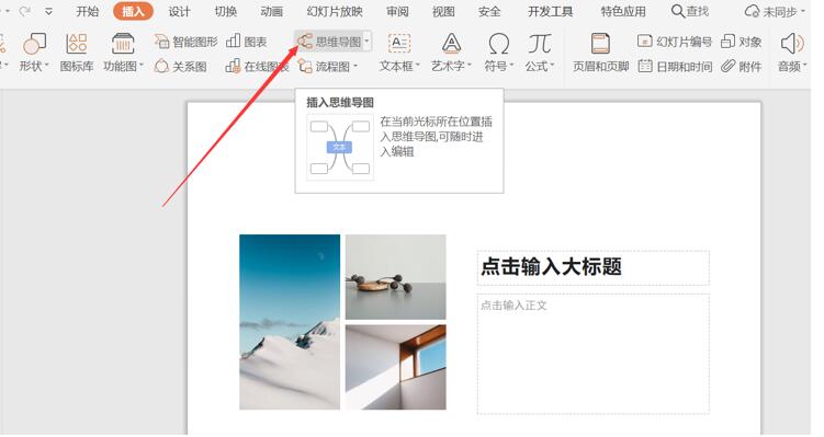 PPT里如何插入思維導(dǎo)圖？