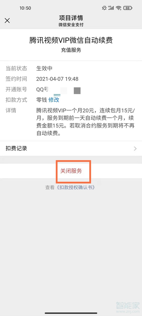 解除騰訊視頻會員自動續費