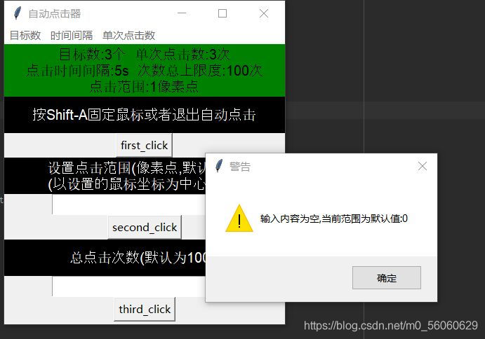 Python實戰之用tkinter庫做一個鼠標模擬點擊器
