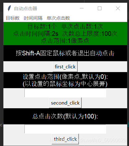 Python實戰之用tkinter庫做一個鼠標模擬點擊器