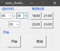 python tkinter實現(xiàn)定時關(guān)機