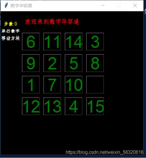 python實現(xiàn)數(shù)字華容道