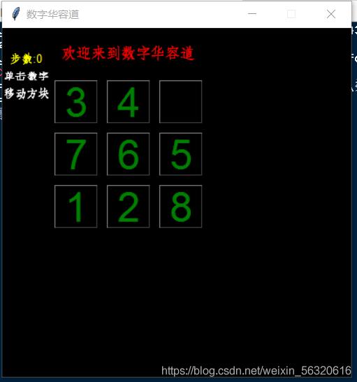 python實現(xiàn)數(shù)字華容道