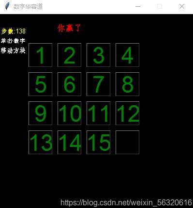 python實現(xiàn)數(shù)字華容道