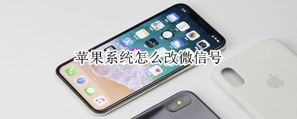 蘋果系統(tǒng)怎么改微信號