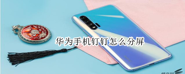華為手機釘釘怎么分屏