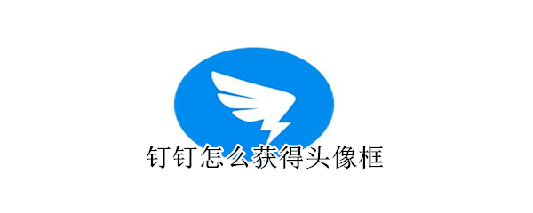 釘釘怎么獲得頭像框
