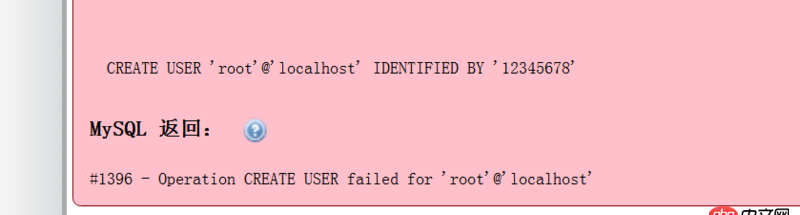 mysql 創(chuàng)建root 用戶出錯(cuò)，這是什么原因？mysql 中也沒有root用戶