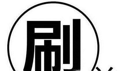 淘寶刷單合適嗎?違法嗎?