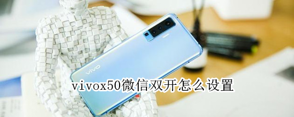 vivox50微信雙開怎么設(shè)置