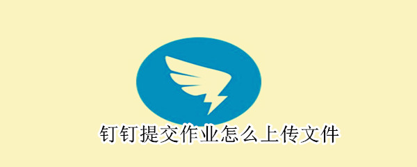 釘釘提交作業怎么上傳文件