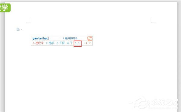 word中怎么打感嘆號？word中打感嘆號的方法