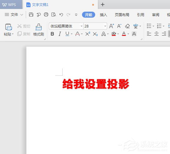 WPS2019中怎么為標(biāo)題加陰影？WPS2019中為標(biāo)題加陰影的方法
