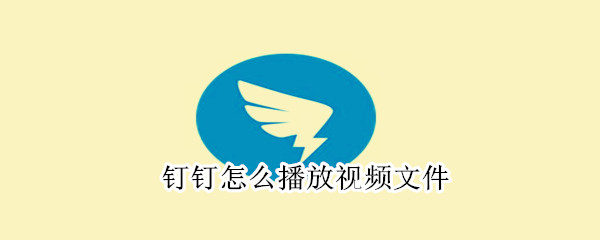 釘釘怎么播放視頻文件