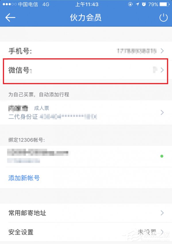 高鐵管家APP怎么綁定微信賬號?高鐵管家APP綁定微信賬號的方法