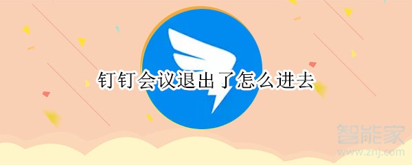 釘釘會(huì)議退出了怎么進(jìn)去