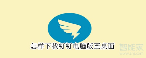 怎樣下載釘釘電腦版至桌面