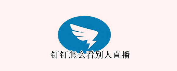 釘釘怎么看別人直播