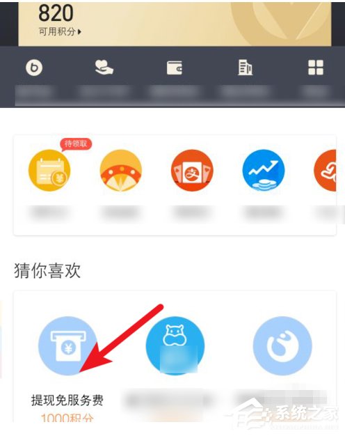 如何使用支付寶積分兌換免費提現額度?支付寶積分兌換免費提現額度的方法