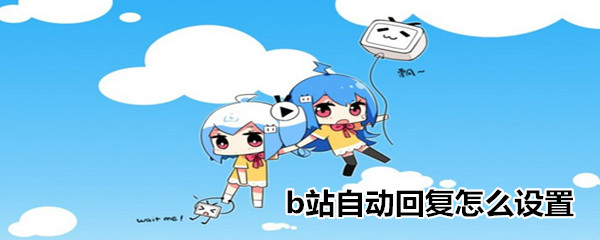 b站自動(dòng)回復(fù)怎么設(shè)置