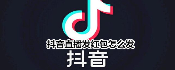 抖音直播發紅包怎么發