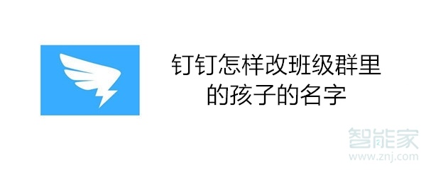 釘釘怎樣改班級群里的孩子的名字
