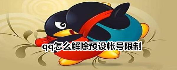 qq怎么解除預(yù)設(shè)帳號限制