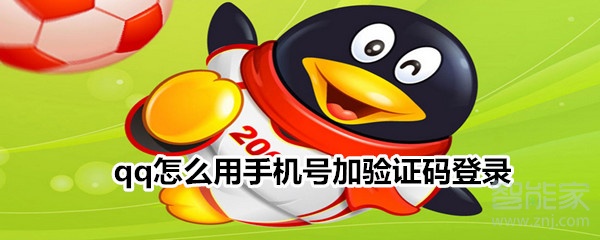 qq怎么用手機號加驗證碼登錄