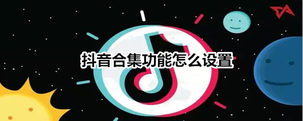 抖音合集功能怎么設置