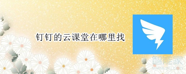 釘釘的云課堂在哪里找
