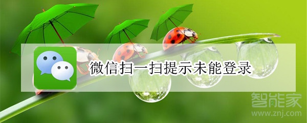 微信掃一掃提示未能登錄
