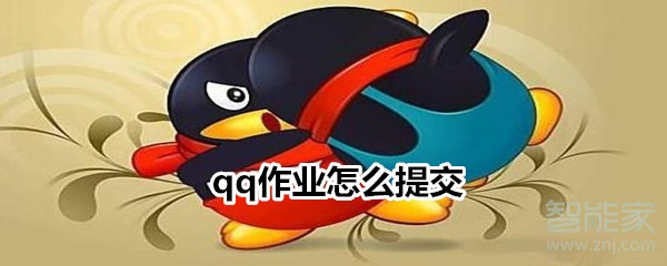 qq作業怎么提交