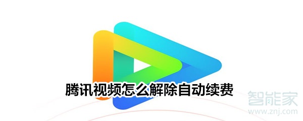騰訊視頻怎么解除自動(dòng)續(xù)費(fèi)
